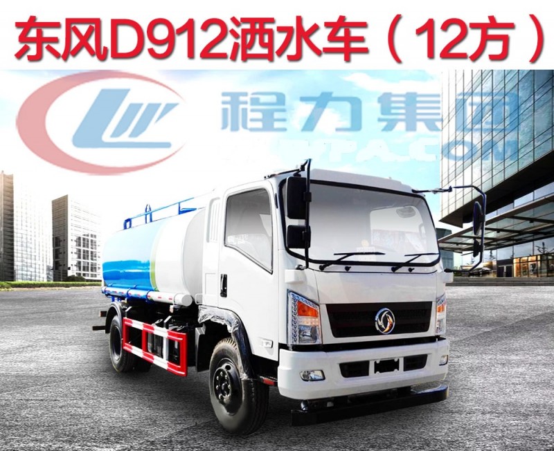 東風(fēng)D912新款8-12方灑水車(chē)