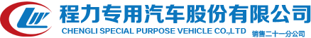 程力專用汽車股份有限公司
